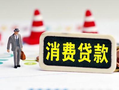 蕉岭哪些属于个人消费贷款？