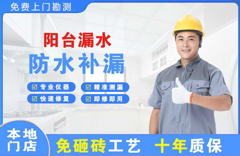 蕉岭阳台漏水维修